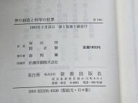 神の創造と科学の世界―ウィリアム主教記念講座 (1983年)  A.R.ピーコック