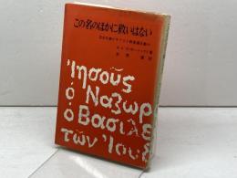 この名のほかに救いはない　混合主義かキリスト教普遍主義か　Ｗ.Ａ.ヴィサ・トーフト著／生原優訳　日本基督教団出版局