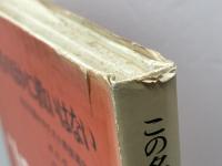 この名のほかに救いはない　混合主義かキリスト教普遍主義か　Ｗ.Ａ.ヴィサ・トーフト著／生原優訳　日本基督教団出版局