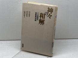 神々の和解　21世紀の宗教間対話 春秋社 田丸 徳善