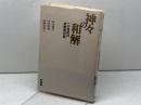 神々の和解　21世紀の宗教間対話 春秋社 田丸 徳善