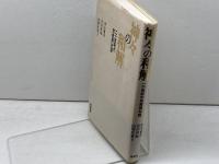 神々の和解　21世紀の宗教間対話 春秋社 田丸 徳善