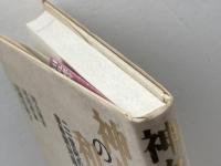 神々の和解　21世紀の宗教間対話 春秋社 田丸 徳善