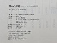神々の和解　21世紀の宗教間対話 春秋社 田丸 徳善