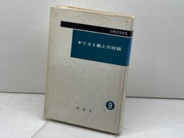 キリスト教との対話 　宗教思想選書〈9〉理想社