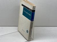 キリスト教との対話 　宗教思想選書〈9〉理想社