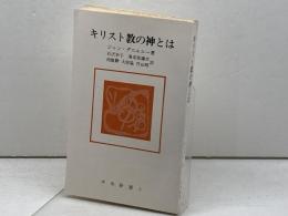 キリスト教の神とは　　ジャン・ダニエルー著　中央新書2
