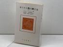 キリスト教の神とは　　ジャン・ダニエルー著　中央新書2