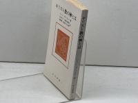 キリスト教の神とは　　ジャン・ダニエルー著　中央新書2