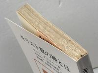 キリスト教の神とは　　ジャン・ダニエルー著　中央新書2