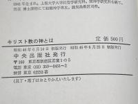 キリスト教の神とは　　ジャン・ダニエルー著　中央新書2