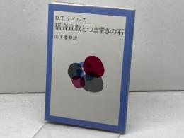 福音宣教とつまずきの石 　D.T.ナイルズ 著 ; 山下慶親 訳　日本基督教団出版局
