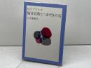 福音宣教とつまずきの石 　D.T.ナイルズ 著 ; 山下慶親 訳　日本基督教団出版局