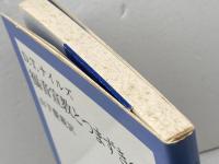 福音宣教とつまずきの石 　D.T.ナイルズ 著 ; 山下慶親 訳　日本基督教団出版局