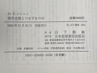 福音宣教とつまずきの石 　D.T.ナイルズ 著 ; 山下慶親 訳　日本基督教団出版局