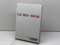 伝道 福音派 福音主義 すぐ書房 C・ノーマン・クラウス