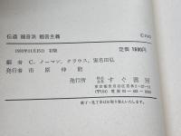 伝道 福音派 福音主義 すぐ書房 C・ノーマン・クラウス