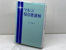 マルコ福音書講解 ヨルダン社 石井晴美