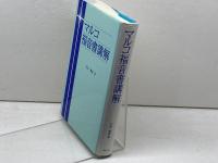 マルコ福音書講解 ヨルダン社 石井晴美