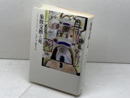 象徴交換と死 筑摩書房 ジャン ボードリヤール