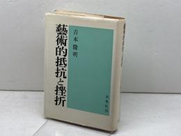 芸術的抵抗と挫折 新装 未来社 吉本 隆明