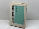 芸術的抵抗と挫折 新装 未来社 吉本 隆明