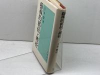 芸術的抵抗と挫折 新装 未来社 吉本 隆明