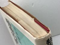 芸術的抵抗と挫折 新装 未来社 吉本 隆明