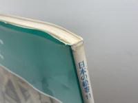 日本の絵巻 (11) 長谷雄草紙;絵師草紙 中央公論新社