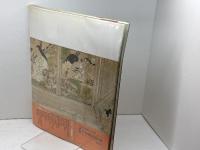 日本の絵巻 (11) 長谷雄草紙;絵師草紙 中央公論新社