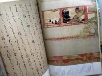 日本の絵巻 (11) 長谷雄草紙;絵師草紙 中央公論新社