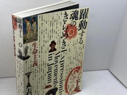 躍動する魂のきらめき　日本の表現主義　東京美術　2009