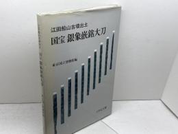江田船山古墳出土国宝銀象嵌銘大刀 吉川弘文館