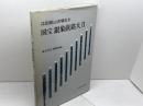 江田船山古墳出土国宝銀象嵌銘大刀 吉川弘文館