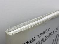 江田船山古墳出土国宝銀象嵌銘大刀 吉川弘文館