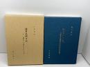 諸事風聞日記―北摂三田鍵屋重兵衛(朝野庸太郎)家文書 みるめ書房 桑田優