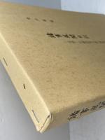 諸事風聞日記―北摂三田鍵屋重兵衛(朝野庸太郎)家文書 みるめ書房 桑田優
