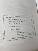 諸事風聞日記―北摂三田鍵屋重兵衛(朝野庸太郎)家文書 みるめ書房 桑田優