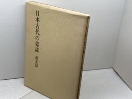 日本古代の墓誌〈銘文篇〉 　同朋舎