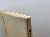 日本古代の墓誌〈銘文篇〉 　同朋舎