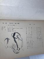 草茎　第20巻4号～6号　通巻213号～215号　三冊セット　草茎社　昭和30年