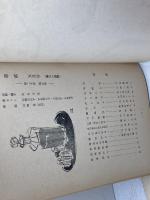 草茎　第20巻4号～6号　通巻213号～215号　三冊セット　草茎社　昭和30年