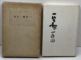 一碧楼一千句　昭和11　初版　中塚一碧楼  海紅社