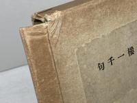 一碧楼一千句　昭和11　初版　中塚一碧楼  海紅社