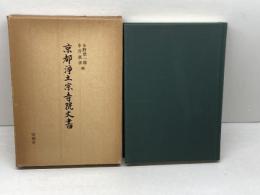 京都浄土宗寺院文書　水野恭一郎,中井真孝 　　同朋舎