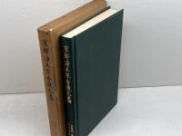 京都浄土宗寺院文書　水野恭一郎,中井真孝 　　同朋舎