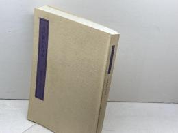 近代書のあゆみ　日本書学大系 研究篇 第9巻　石川九楊　同朋舎