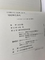 近代書のあゆみ　日本書学大系 研究篇 第9巻　石川九楊　同朋舎