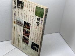 銀花　1971年9月　第7号　南岡山・実り豊かな国／永田耕衣の句と書と絵　文化出版局　