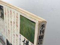 銀花　1971年9月　第7号　南岡山・実り豊かな国／永田耕衣の句と書と絵　文化出版局　